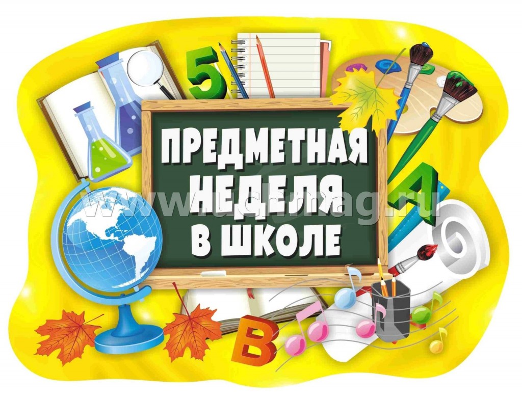 «Предметная неделя».