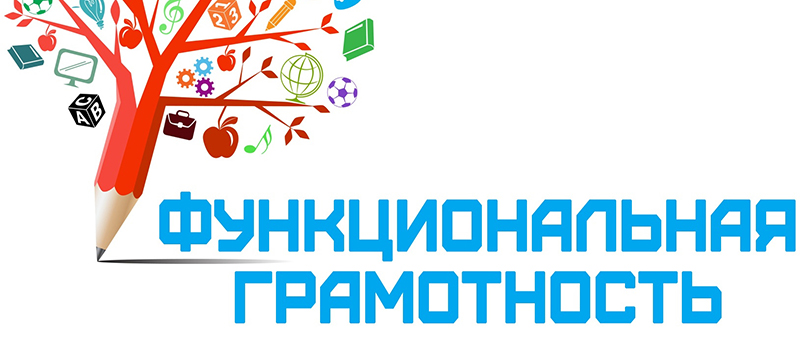Предметная неделя функциональной грамотности.