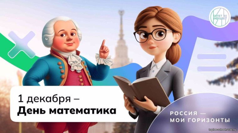 День математика.