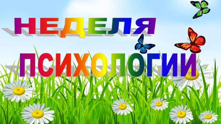 Весенняя неделя психологии.