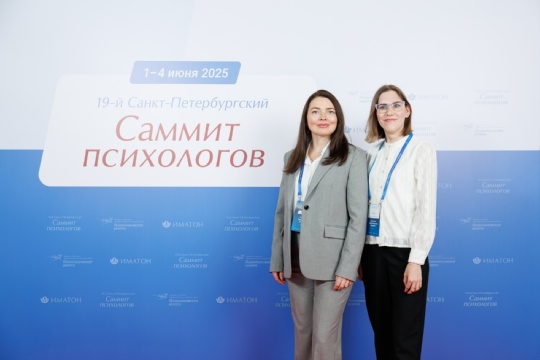 Мы на 19-м Саммите психологов.