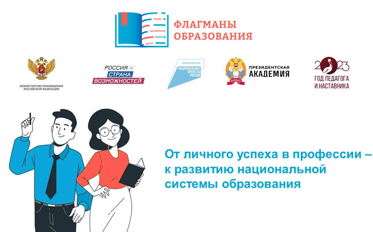 Флагманы образования – наши педагоги!.